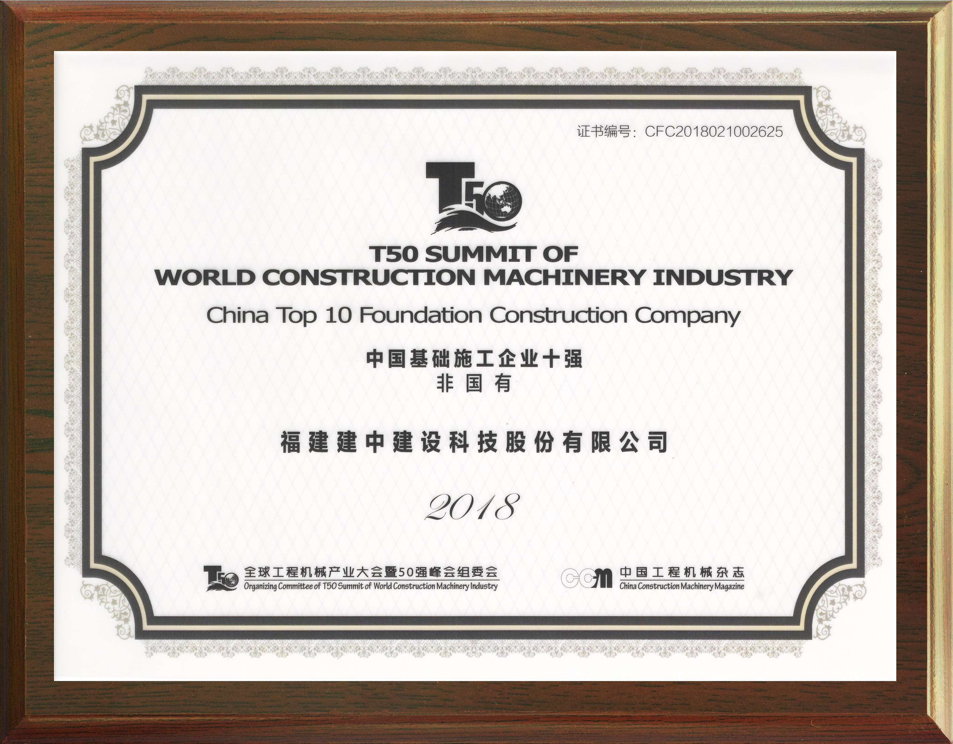 中国基础施工企业十强（非国有）